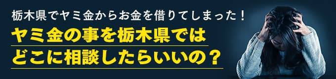 栃木県でヤミ金の相談