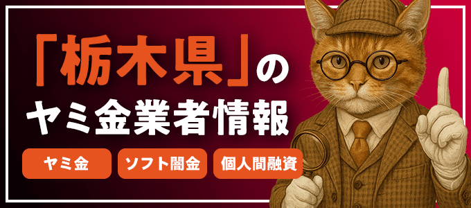 真岡市のヤミ金やソフト闇金・個人間融資