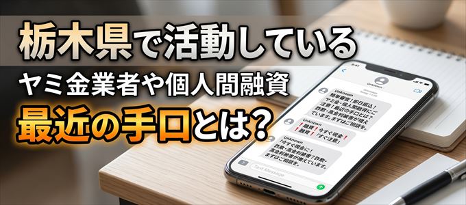 栃木県内で借りれるヤミ金業者や個人間融資とは?